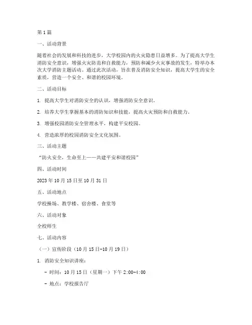 大学消防主题活动策划案(3篇)