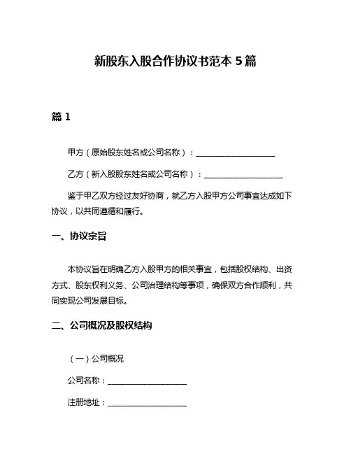 新股东入股合作协议书范本5篇