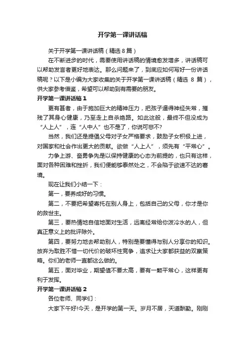 关于开学第一课讲话稿（精选8篇）