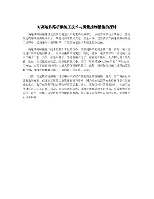 对高速铁路桥梁施工技术与质量控制措施的探讨
