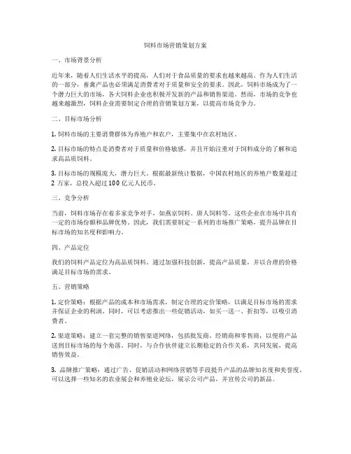 饲料市场营销策划方案
