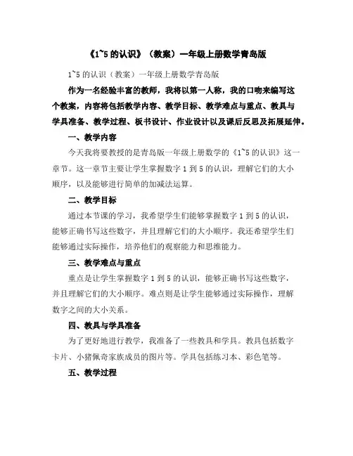 《1~5的认识》(教案)-一年级上册数学青岛版
