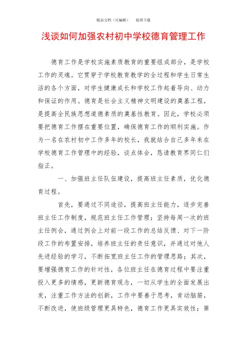 浅谈如何加强农村初中学校德育管理工作