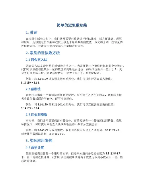 简单的近似数总结