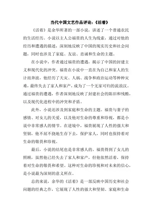当代中国文艺作品评论：《活着》