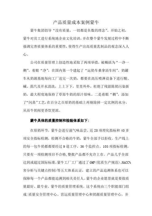 产品质量成本案例蒙牛