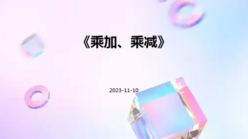 《乘加、乘减》