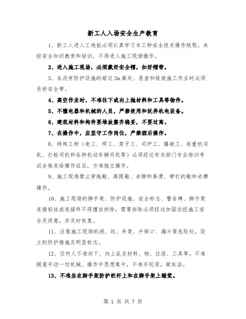 新工人入场安全生产教育（三篇）