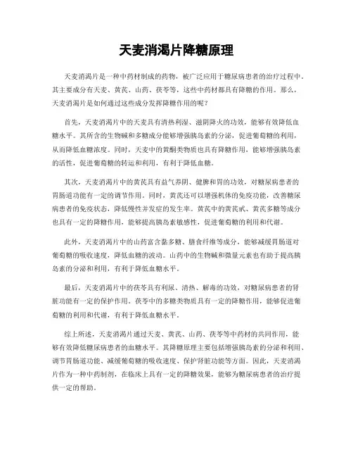 天麦消渴片降糖原理