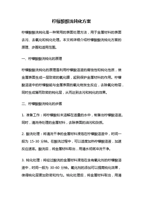 柠檬酸酸洗钝化方案