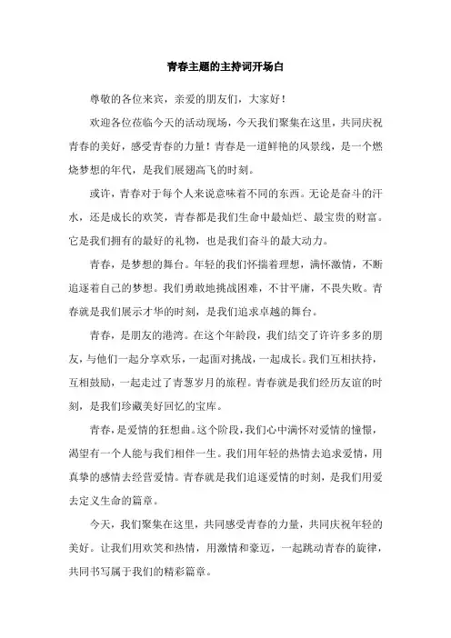 青春主题的主持词开场白