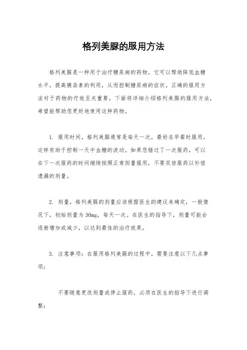格列美脲的服用方法