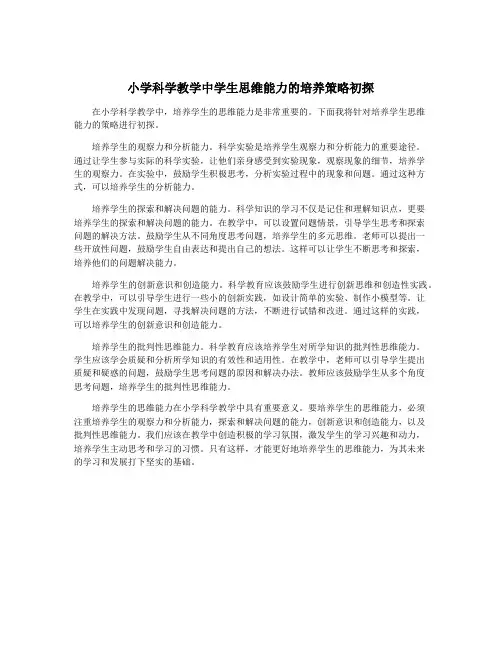 小学科学教学中学生思维能力的培养策略初探