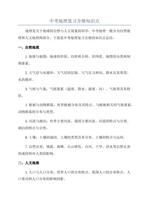 中考地理复习全册知识点