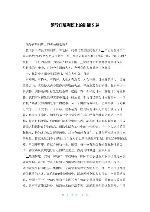 领导在培训班上的讲话5篇