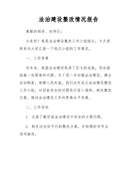 法治建设整改情况报告