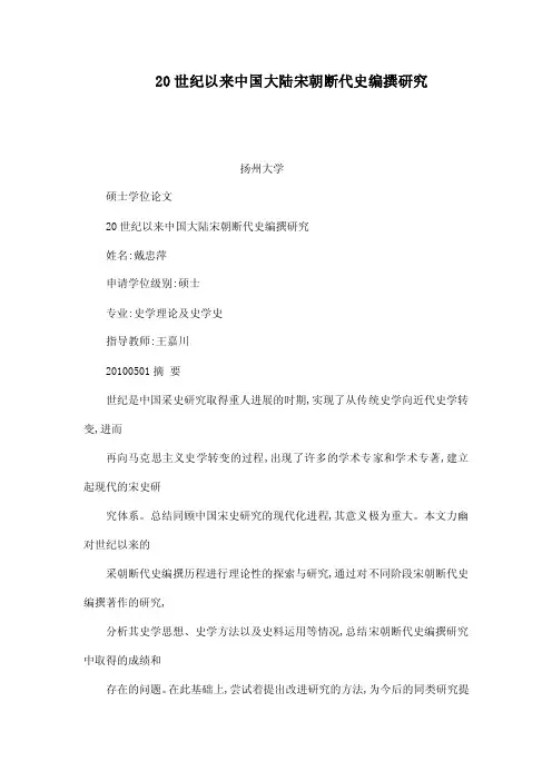 20世纪以来中国大陆宋朝断代史编撰研究