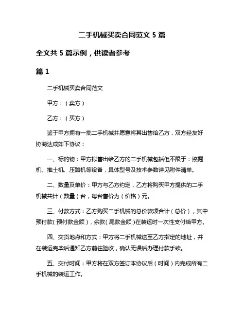 二手机械买卖合同范文5篇