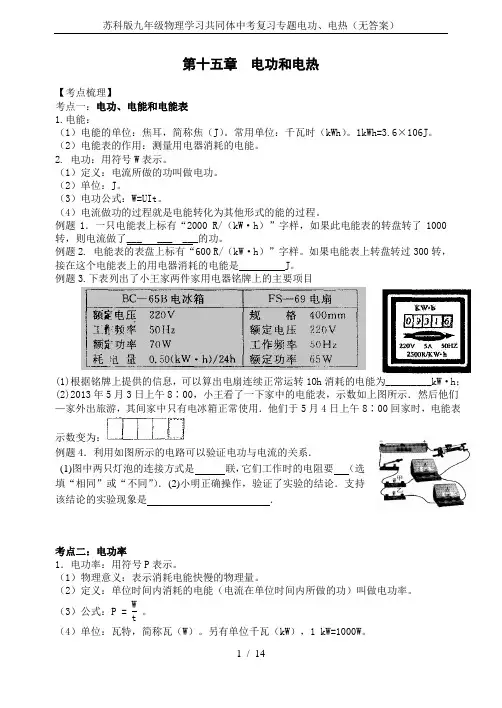 苏科版九年级物理学习共同体中考复习专题电功、电热(无答案)