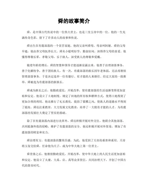 舜的故事简介
