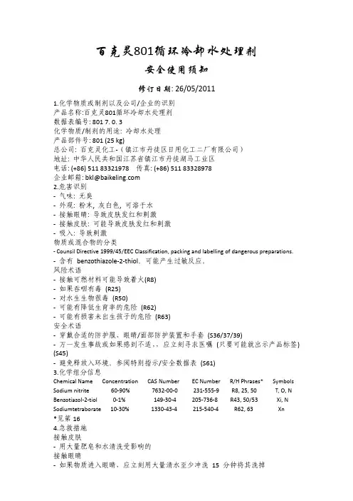百克灵 循环冷却水处理剂 MSDS 