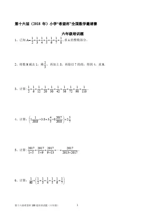 2018年六年级欲看杯培训100题