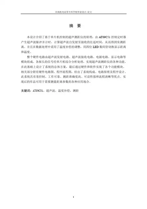 基于AT89C51单片机的超声波测距仪的系统设计