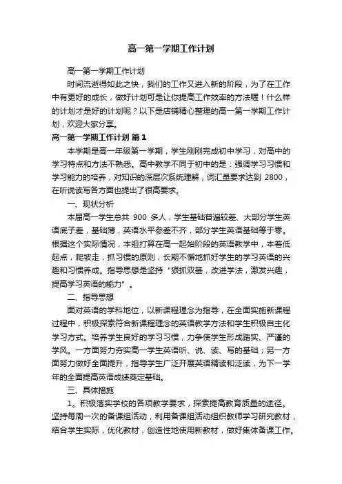 高一第一学期工作计划