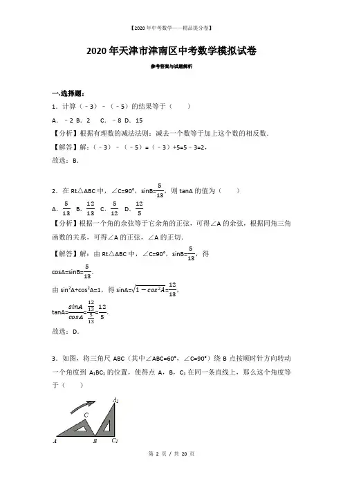 【2020精品中考数学提分卷】天津市津南区中考模拟试卷-数学+答案