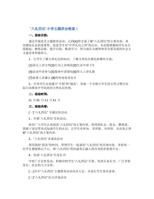 “八礼四仪小学主题班会教案
