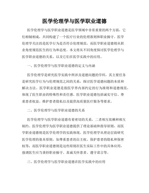 医学伦理学与医学职业道德