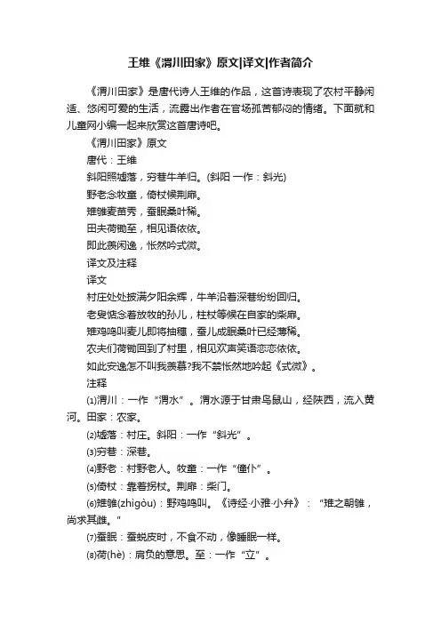 王维《渭川田家》原文译文作者简介