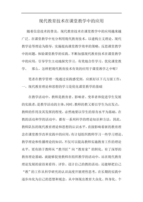 现代教育技术在课堂课程教学中的应用.doc