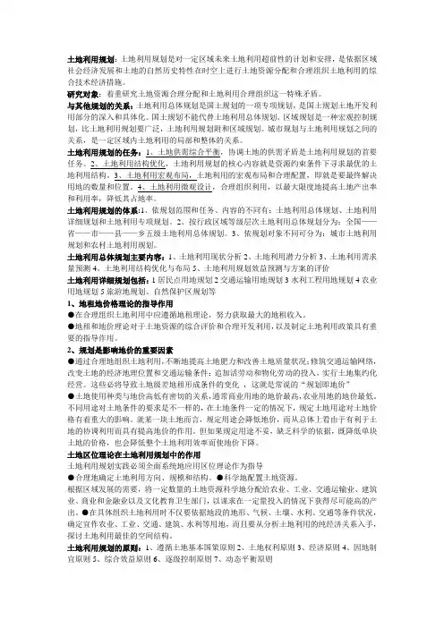 土地利用规划学复习资料