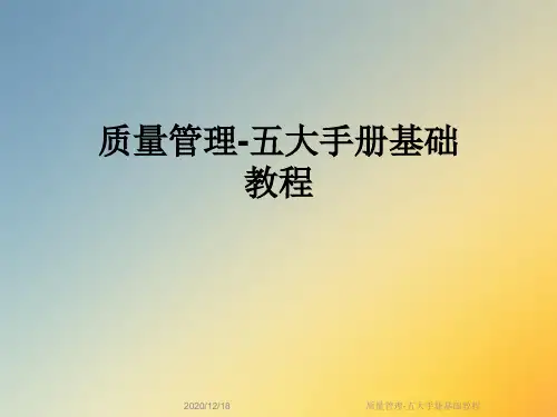 质量管理-五大手册基础教程