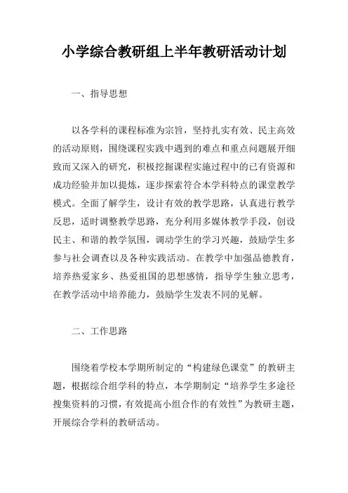 小学综合教研组上半年教研活动计划