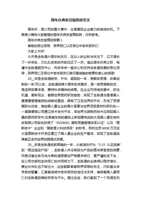 周年庆典发言稿致辞范文