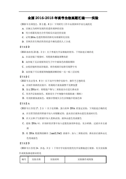 2016-2018年全国高考生物真题汇编—生物实验(附答案)
