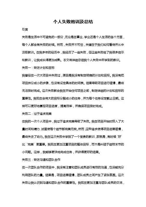 个人失败教训及总结