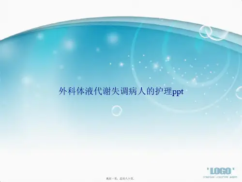 外科体液代谢失调病人的护理ppt讲课文档