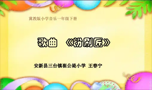 小学音乐  歌曲 《粉刷匠》课件PPT