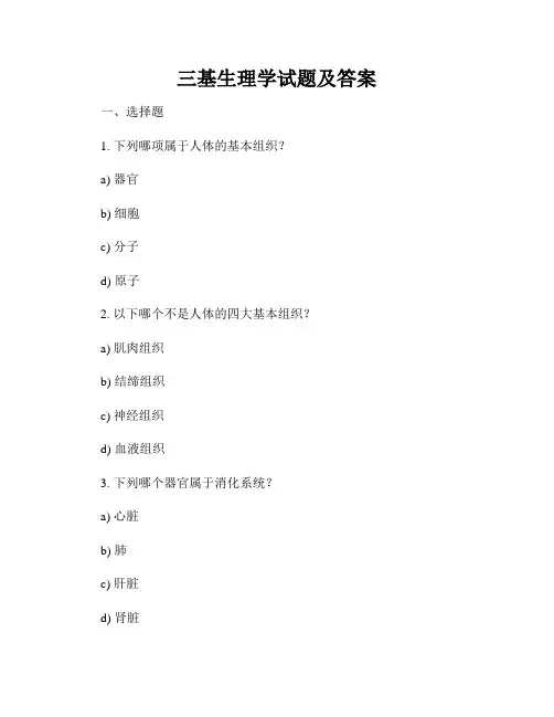 三基生理学试题及答案