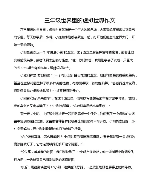 三年级世界里的虚拟世界作文