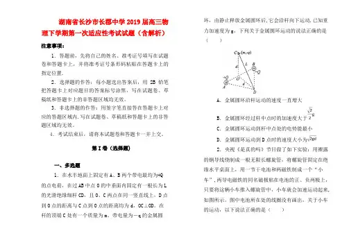 湖南省长沙市长郡中学近年届高三物理下学期第一次适应性考试试题(含解析)(最新整理)
