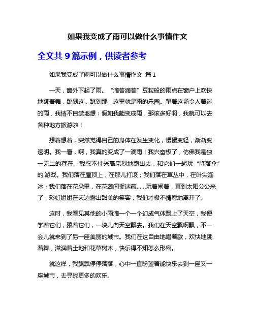 如果我变成了雨可以做什么事情作文