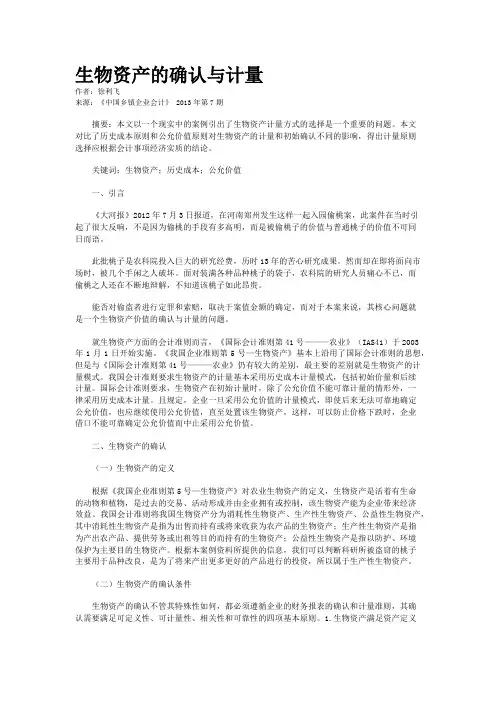生物资产的确认与计量    