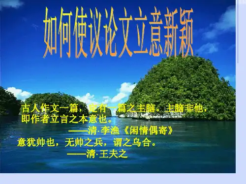 高中作文指导如何使议论文立意新颖PPT课件