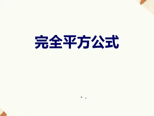 《完全平方公式》PPT课件