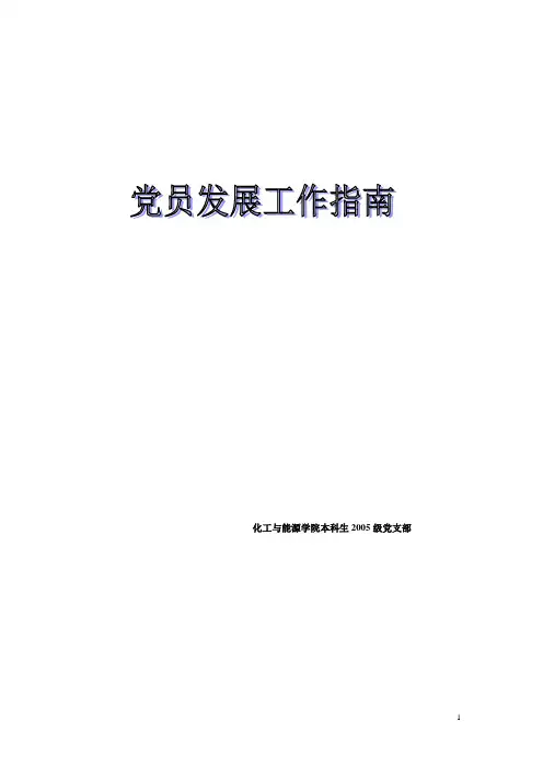党员发展工作指南
