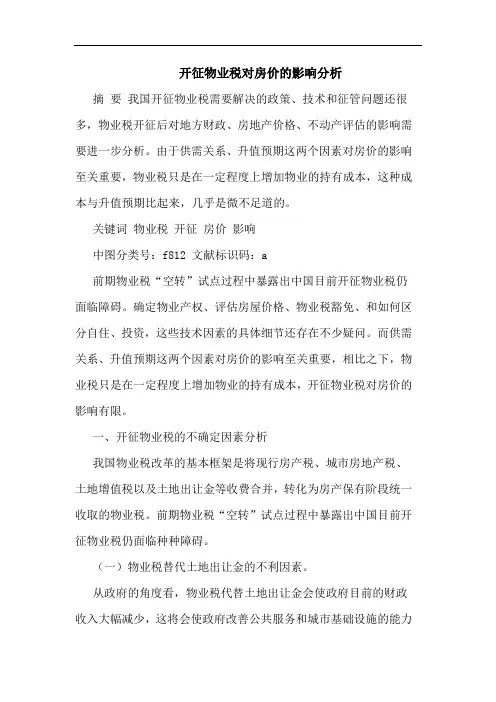 开征物业税对房价影响论文